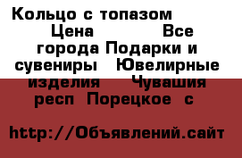 Кольцо с топазом Pandora › Цена ­ 2 500 - Все города Подарки и сувениры » Ювелирные изделия   . Чувашия респ.,Порецкое. с.